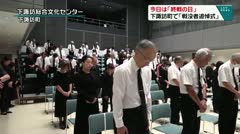 きょうは「終戦の日」 下諏訪町で「戦没者追悼式」