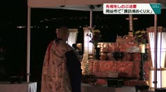 先祖をしのぶ法要 岡谷市で「諏訪湖おくり火」