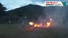 伝統行事の送り火 辰野町宮所「どんぶや」