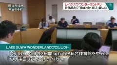 レイク　スワ　ワンダ－ランドPJ　世代を超えて「音楽・食・遊び」楽しむ　