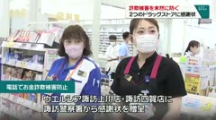 詐欺被害を未然に防ぐ　２つのドラッグストアに感謝状　