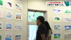 八ヶ岳の自然を感じて 立原裕子「風景に入る」
