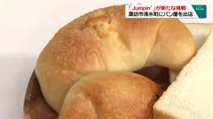 「Jumpin'」が新たな挑戦 諏訪市清水町にパン屋を出店