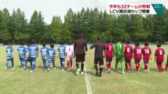 今年も32チームが熱戦 LCV諏訪湖カップ開幕
