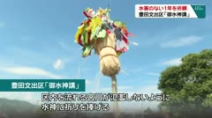 水害のない１年を祈願　豊田文出区「御水神講」