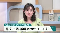 永坂日鼓選手　アジア大会出場　母校・下諏訪向陽高校からエール