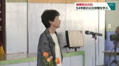 城南防災の日　54年前の火災体験を学ぶ
