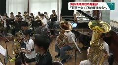 諏訪清陵高校吹奏楽部「百万一心」で初の東海大会