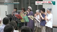 オカリナ・コカリナ・樹音　やさしい音色の交流演奏会
