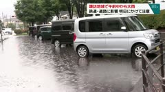諏訪地域で午前中から大雨 鉄道・道路に影響 明日にかけて注意