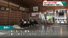 豊かな実りを祈願 宮木諏訪神社で「風祭り」