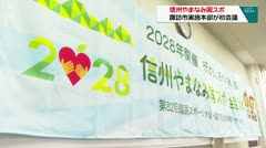 信州やまなみ国スポ 諏訪市実施本部が初会議