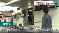 災害に備える　キャンピングカーを展示・見学