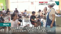 朝読書で活用 小学校で「デジとしょ信州」
