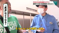 今日から法定速度引き下げ 警察や行政が医療機関で呼びかけ