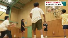 未来のバスケ選手へ 県王者がちびっこ教室