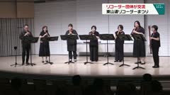 リコーダー団体が交流 東山道リコーダーまつり