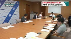 多様な仲間と関わり成長へ 茅野市 学校再編方針を策定