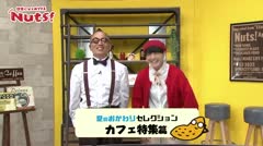 #21_Nuts！日常にひと味プラス