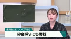 金鶏金山について学ぼう　砂金採りにも挑戦！