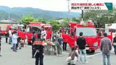 防災や消防団　親しむ機会に　岡谷市で「消防フェスタ」開催
