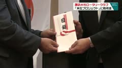 諏訪大社ロータリークラブ「末広プロジェクト」に助成金