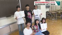 ＮＨＫ杯全国高校放送コンテスト 岡谷南校放送部2部門で優良賞