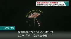 若手花火師20人 技術魅せる 全国新作花火チャレンジカップ2026
