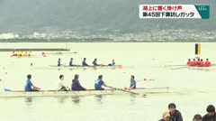 湖上に響く掛け声　第45回下諏訪レガッタ