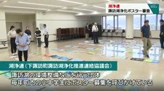 湖浄連　諏訪湖浄化ポスター審査