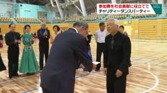 参加費を社会貢献に役立てて チャリティーダンスパーティー