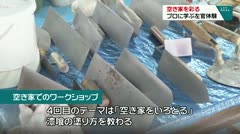 空き家を彩る プロに学ぶ左官体験
