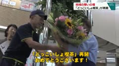 地域の憩いの場 「どっこいしょ喫茶」が再開