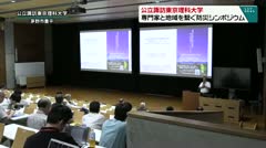 公立諏訪東京理科大学　専門家と地域を繋ぐ防災シンポジウム