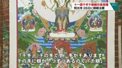 十一面千手千眼観世音菩薩　照光寺　26日に開眼法要