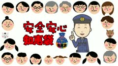 安心安全知恵袋