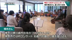 明日13日チェロコンサート　橋本專史さん　富士見で合宿