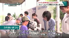 トイレの水はどこにいくの？　クリーンレイク諏訪ふれあいまつり