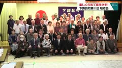 楽しく元気で長生きを! 下諏訪町第十区 敬老会