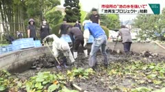 市役所の“池の水を抜いて” 「池再生プロジェクト」始動