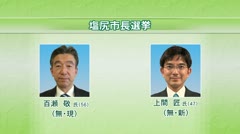 塩尻市長選挙 現職と新人の一騎打ち