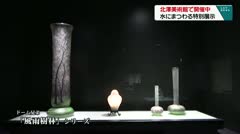 北澤美術館で開催中 水にまつわる特別展示