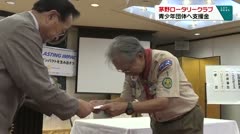 茅野ロータリークラブ 青少年団体へ支援金