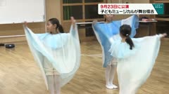 9月23日に公演 子どもミュージカルが舞台稽古