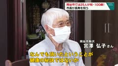 岡谷市では25人が祝・１００歳！　市長が長寿を祝う