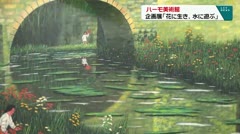 ハーモ美術館　企画展「花に生き、水に遊ぶ」