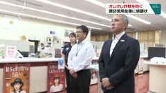 オレオレ詐欺を防ぐ 諏訪信用金庫に感謝状