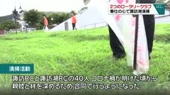 2つのロータリークラブ 奉仕の心で諏訪湖清掃