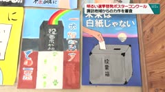 明るい選挙啓発ポスターコンクール 諏訪地域からの力作を審査