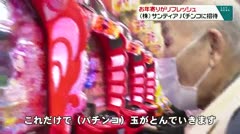 お年寄りがリフレッシュ （株）サンティア パチンコに招待
